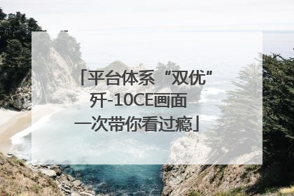 平台体系“双优” 歼-10CE画面一次带你看过瘾