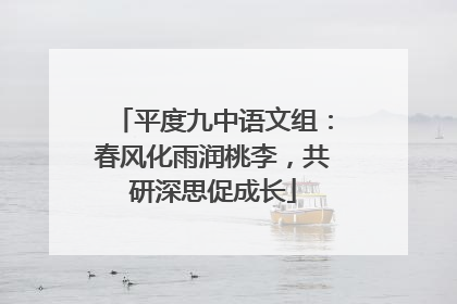 平度九中语文组：春风化雨润桃李，共研深思促成长