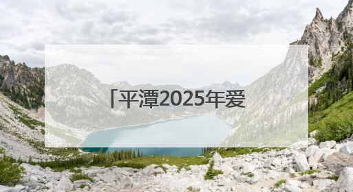 平潭2025年爱心送考活动启动
