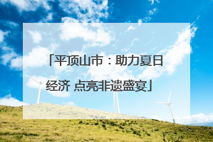 平顶山市：助力夏日经济 点亮非遗盛宴