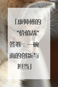 康师傅的“价值战”答卷：一碗面的创新与担当