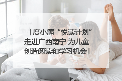 度小满“悦读计划”走进广西南宁 为儿童创造阅读和学习机会