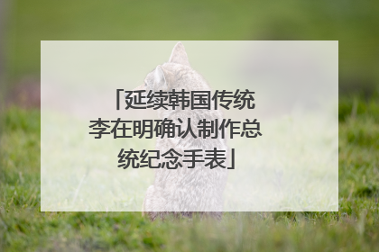 延续韩国传统 李在明确认制作总统纪念手表