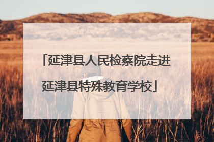 延津县人民检察院走进延津县特殊教育学校