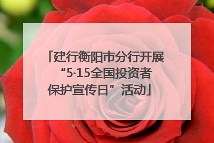 建行衡阳市分行开展“5·15全国投资者保护宣传日”活动
