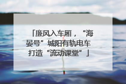 廉风入车厢，“海晏号”城阳有轨电车打造“流动课堂”