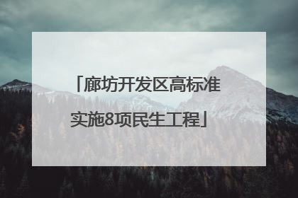 廊坊开发区高标准实施8项民生工程