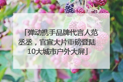 弹动携手品牌代言人范丞丞，官宣大片重磅登陆10大城市户外大屏