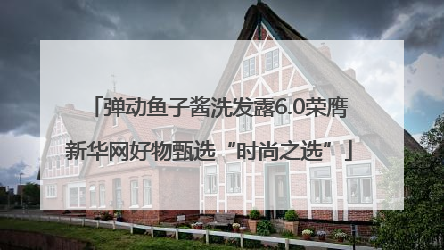 弹动鱼子酱洗发露6.0荣膺新华网好物甄选“时尚之选”