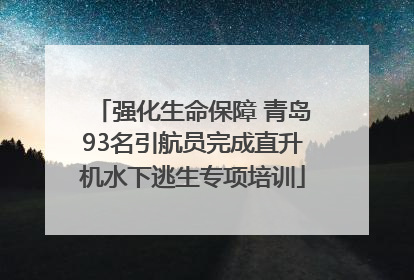 强化生命保障 青岛93名引航员完成直升机水下逃生专项培训