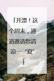 开漂！这个周末，通道邀请您清凉一“夏”