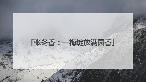 张冬香：一梅绽放满园香