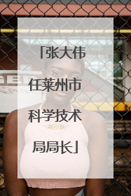 张大伟任莱州市科学技术局局长