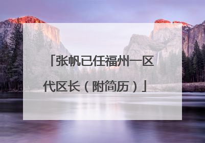 张帆已任福州一区代区长（附简历）