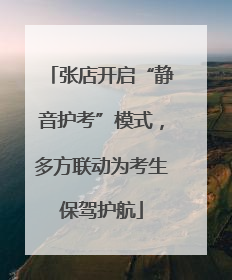 张店开启“静音护考”模式，多方联动为考生保驾护航