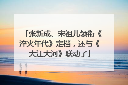 张新成、宋祖儿领衔《淬火年代》定档，还与《大江大河》联动了