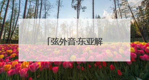 弦外音·东亚解码｜李在明智囊团或将就地组阁