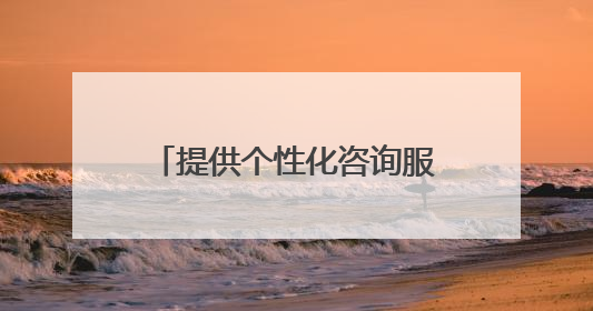 提供个性化咨询服务 首都师范大学设立“北京学生身心健康成长服务基地”