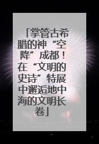 掌管古希腊的神“空降”成都！在“文明的史诗”特展中邂逅地中海的文明长卷