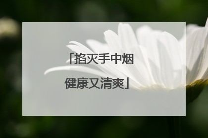 掐灭手中烟 健康又清爽