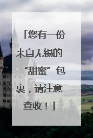 您有一份来自无锡的“甜蜜”包裹，请注意查收！