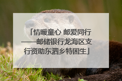 情暖童心 邮爱同行——邮储银行龙海区支行资助东泗乡特困生