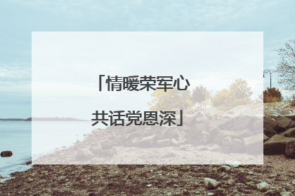 情暖荣军心 共话党恩深
