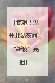惊艳！温州北站夜间“新妆”亮相