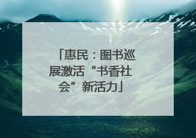 惠民：图书巡展激活“书香社会”新活力