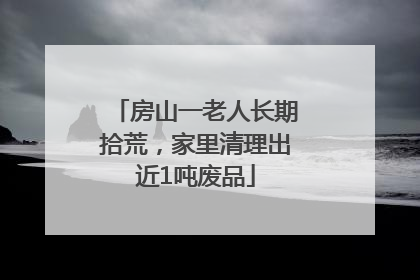 房山一老人长期拾荒，家里清理出近1吨废品