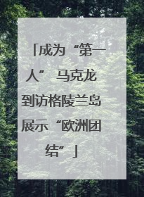 成为“第一人” 马克龙到访格陵兰岛展示“欧洲团结”