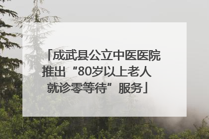 成武县公立中医医院推出“80岁以上老人就诊零等待”服务