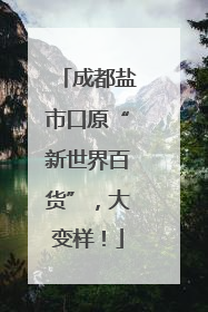 成都盐市口原“新世界百货”，大变样！