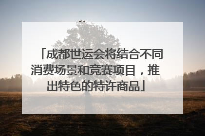 成都世运会将结合不同消费场景和竞赛项目，推出特色的特许商品