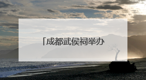 成都武侯祠举办“百戏端午·民俗巡游”活动