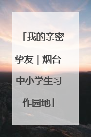 我的亲密挚友｜烟台中小学生习作园地