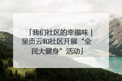 我们社区的幸福味｜呈贡云和社区开展“全民大健身”活动