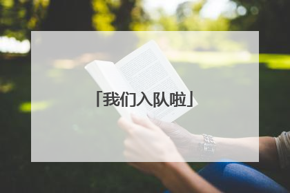 我们入队啦