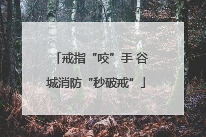 戒指“咬”手 谷城消防“秒破戒”