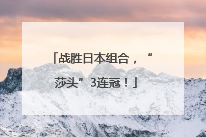 战胜日本组合，“莎头”3连冠！