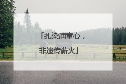 扎染润童心，非遗传薪火