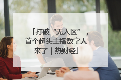 打破“无人区”，首个超头主播数字人来了｜热财经