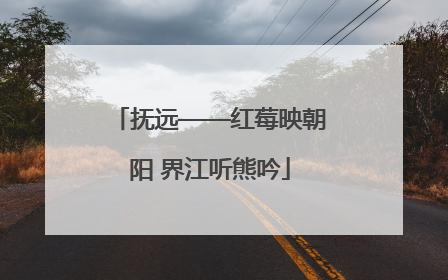 抚远——红莓映朝阳 界江听熊吟