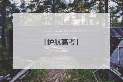 护航高考