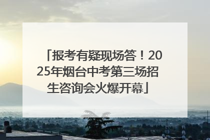 报考有疑现场答！2025年烟台中考第三场招生咨询会火爆开幕