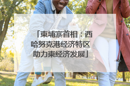 柬埔寨首相：西哈努克港经济特区助力柬经济发展