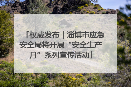 权威发布｜淄博市应急安全局将开展“安全生产月”系列宣传活动
