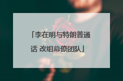 李在明与特朗普通话 改组幕僚团队