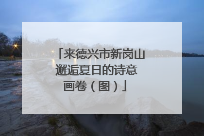 来德兴市新岗山 邂逅夏日的诗意画卷（图）