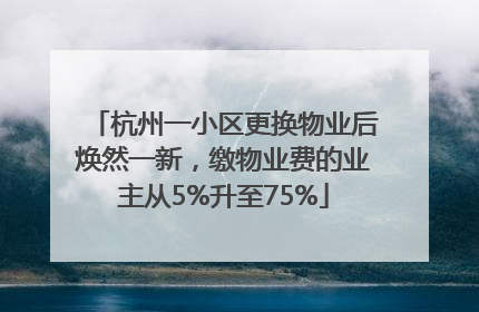 杭州一小区更换物业后焕然一新，缴物业费的业主从5%升至75%